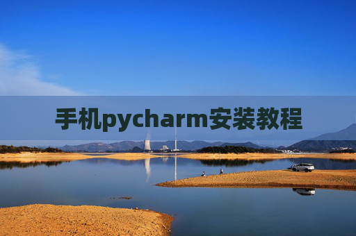 手机pycharm安装教程 手机pycharm安装教程