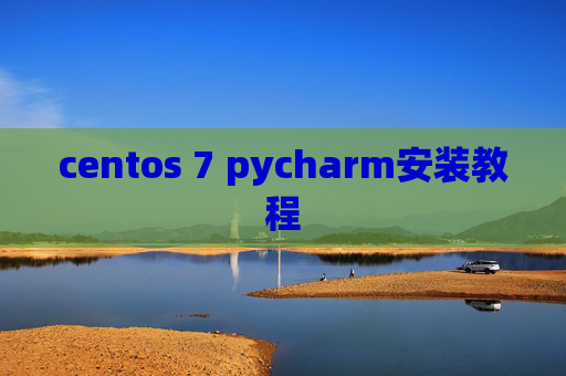 centos 7 pycharm安装教程 centos 7 pycharm安装教程