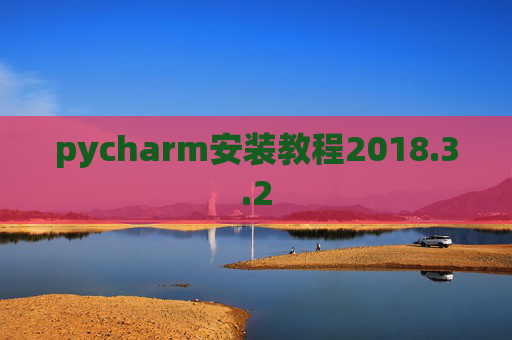 pycharm安装教程2018.3.2