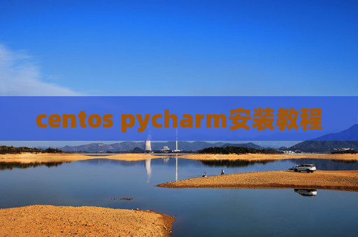 centos pycharm安装教程