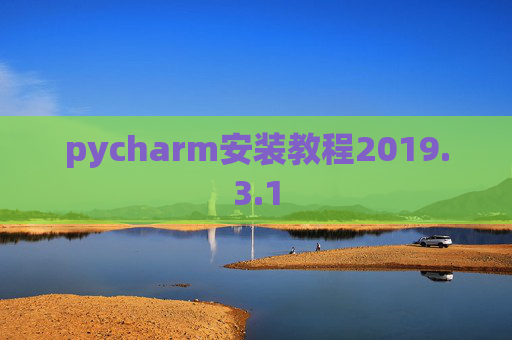 pycharm安装教程2019.3.1